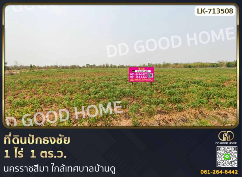ที่ดินปักธงชัย 1 ไร่  1 ตร.ว. นครราชสีมา ใกล้เทศบาลบ้านดู-1