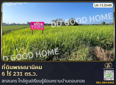 ที่ดินพรรณานิคม 6 ไร่ 231 ตร.ว. สกลนคร ใกล้ศูนย์เรียนรู้ย้อมครามบ้านดอนกอย-1