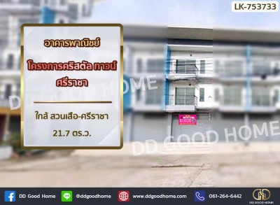 อาคารพาณิชย์ โครงการคริสตัล ทาวน์ ศรีราชา ใกล้ สวนเสือ-ศรีราชา