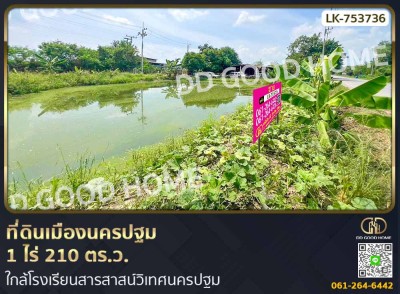 ที่ดินเมืองนครปฐม 1 ไร่ 210 ตร.ว. ใกล้โรงเรียนสารสาสน์วิเทศนครปฐม-1