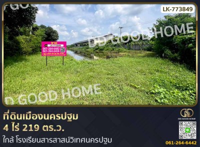ที่ดินเมืองนครปฐม 4 ไร่ 219 ตร.ว. ใกล้ โรงเรียนสารสาสน์วิเทศนครปฐม