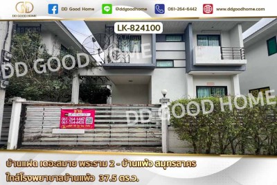 บ้านแฝด เดอะสมาย พระราม 2 - บ้านแพ้ว สมุทรสาคร ใกล้โรงพยาบาลบ้านแพ้ว