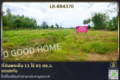 ที่ดินพระยืน 11 ไร่ 61 ตร.ว. ขอนแก่น ใกล้โรงเรียนท่าศาลาประชานุเคราะห์-1