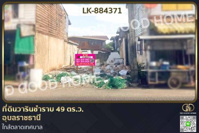 ที่ดินวารินชำราบ 49 ตร.ว. อุบลราชธานี ใกล้ตลาดเทศบาล-1