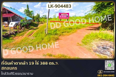 ❌SOLD OUT❌ที่ดินคำตากล้า 19 ไร่ 388 ตร.ว. สกลนคร ใกล้วัดคีรีวรรณวนาราม-1