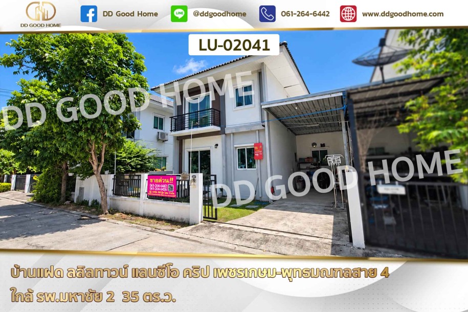 บ้านแฝด ลลิลทาวน์ แลนซีโอ คริป เพชรเกษม-พุทธมณฑลสาย 4 ใกล้ รพ.มหาชัย 2-1