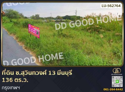 ที่ดิน ซ.สุวินทวงศ์ 13 มีนบุรี 136 ตร.ว. กรุงเทพฯ-1