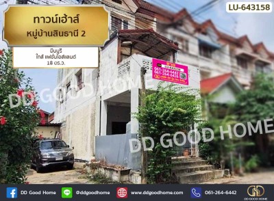ทาวน์เฮ้าส์ หมู่บ้านสินธานี 2 มีนบุรี ใกล้ แฟชั่นไอส์แลนด์