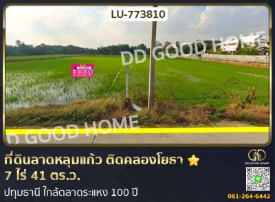 ❌SOLD OUT❌ที่ดินลาดหลุมแก้ว ติดคลองโยธา 7 ไร่ 41 ตร.ว. ปทุมธานี ใกล้ตลาดระแหง 100 ปี