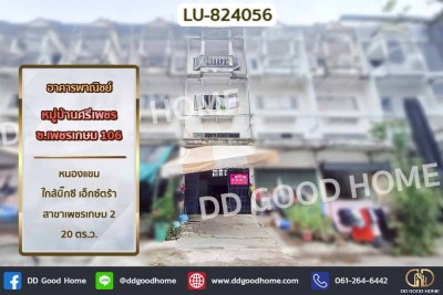 อาคารพาณิชย์ หมู่บ้านศรีเพชร ซ.เพชรเกษม 106 หนองแขม ใกล้บิ๊กซี เอ็กซ์ตร้า สาขาเพชรเกษม 2
