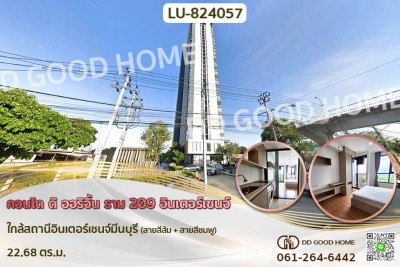 ❌SOLD OUT❌ คอนโด ดิ ออริจิ้น ราม 209 อินเตอร์เชนจ์ ใกล้สถานีอินเตอร์เชนจ์มีนบุรี  (สายสีส้ม + สายสีชมพู)