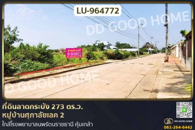 ที่ดินลาดกระบัง 273 ตร.ว. หมู่บ้านศุภาลัยเลค 2 ใกล้โรงพยาบาลนพรัตนราชธานี คุ้มเกล้า.