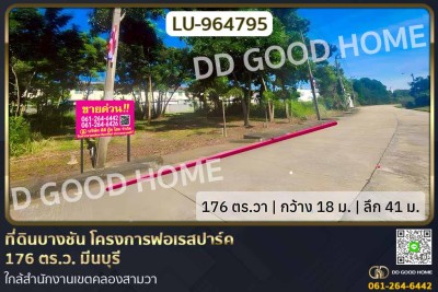 ที่ดินบางชัน โครงการฟอเรสปาร์ค 176 ตร.ว. มีนบุรี ใกล้สำนักงานเขตคลองสามวา.-1