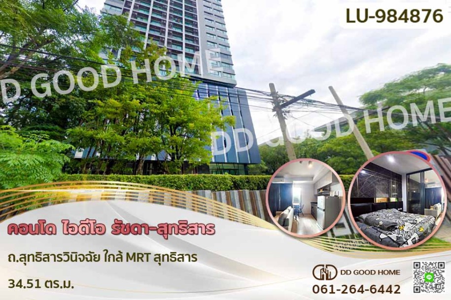 คอนโด ไอดีโอ รัชดา-สุทธิสาร ถ.สุทธิสารวินิจฉัย ใกล้ MRT สุทธิสาร-1