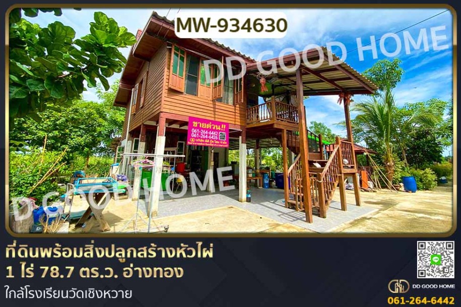 ที่ดินพร้อมสิ่งปลูกสร้างหัวไผ่ 1 ไร่ 78.7 ตร.ว. อ่างทอง ใกล้โรงเรียนวัดเชิงหวาย-1