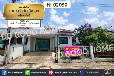 ทาวน์เฮ้าส์ เดอะ ปาล์ม วิลเลจ ศรีมหาโพธิ ปราจีนบุรี ใกล้โรงพยาบาลศรีมหาโพธิ-1
