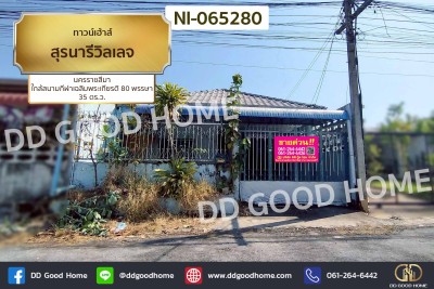 ทาวน์เฮ้าส์ สุรนารีวิลเลจ นครราชสีมา ใกล้สนามกีฬาเฉลิมพระเกียรติ 80 พรรษา