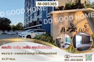 คอนโด เพลิน เพลิน คอนโดมิเนียม พระราม 5 - ราชพฤกษ์ นนทบุรี ใกล้โลตัสนครอินทร์