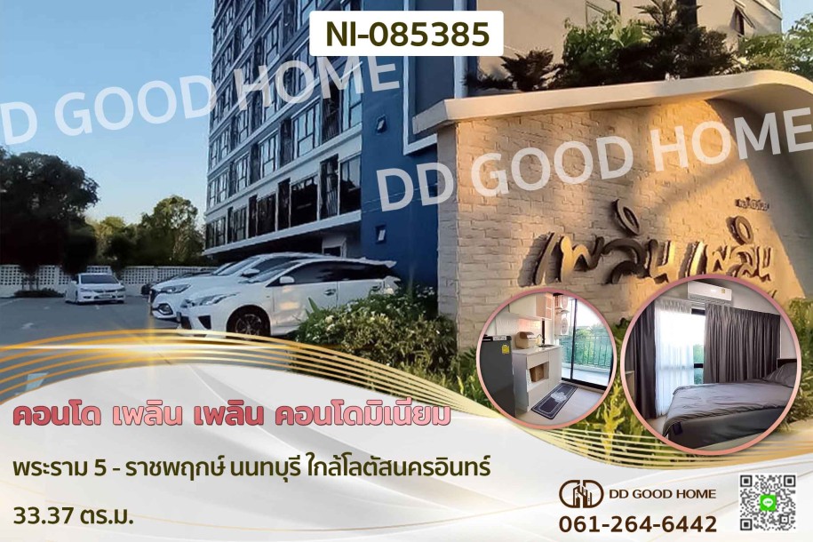 คอนโด เพลิน เพลิน คอนโดมิเนียม พระราม 5 - ราชพฤกษ์ นนทบุรี ใกล้โลตัสนครอินทร์-1