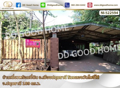 บ้านเดี่ยวพร้อมที่ดิน อ.เมืองปทุมธานี ริมคลองวัดโพธิ์ใต้ จ.ปทุมธานี