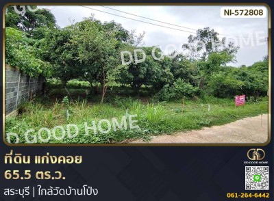 ที่ดิน แก่งคอย 65.5 ตร.ว. สระบุรี ใกล้วัดบ้านโป่ง.-1