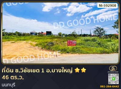 ที่ดิน ซ.วิชัยเขต 1 อ.บางใหญ่ 46 ตร.ว. นนทบุรี