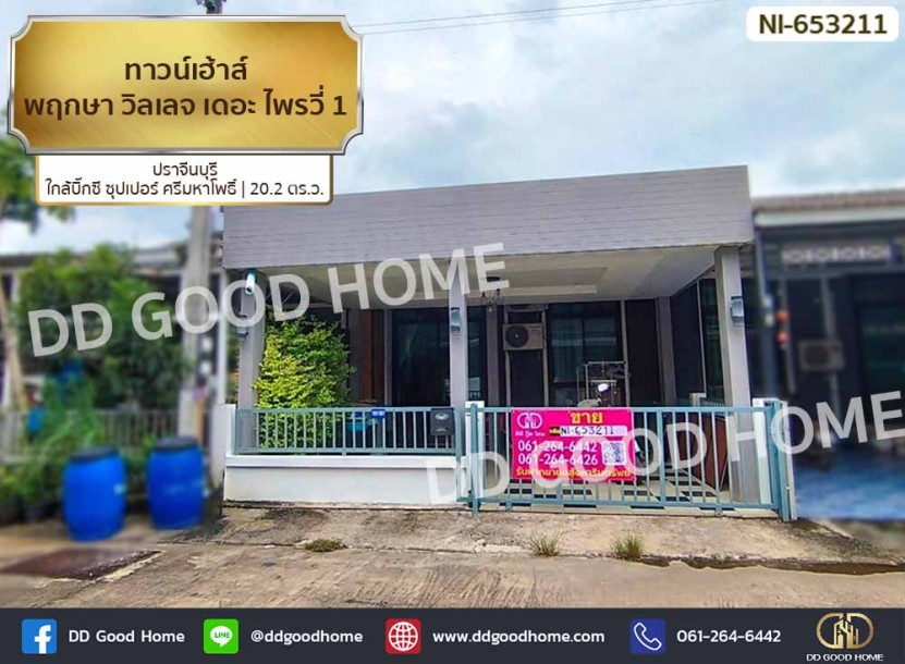 ทาวน์เฮ้าส์ พฤกษา วิลเลจ เดอะ ไพรวี่ 1 ปราจีนบุรี ใกล้บิ๊กซี ซุปเปอร์ ศรีมหาโพธิ์-1