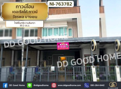 ทาวน์โฮม เดอะริคโค้ ทาวน์ วัชรพล บางเขน ใกล้เซ็นทรัล รามอินทรา