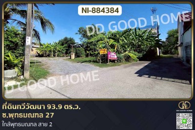 ที่ดินทวีวัฒนา 93.9 ตร.ว. ซ.พุทธมณฑล 27 ใกล้พุทธมณฑล สาย 2-1