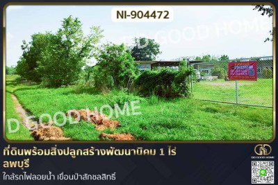 ที่ดินพร้อมสิ่งปลูกสร้างพัฒนานิคม 1 ไร่ ลพบุรี ใกล้รถไฟลอยน้ำ เขื่อนป่าสักชลสิทธิ์-1