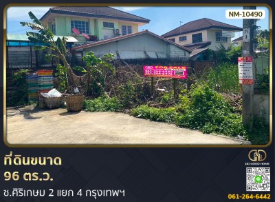 ที่ดินขนาด 96 ตร.ว. ซ.ศิริเกษม 2 แยก 4 กรุงเทพฯ