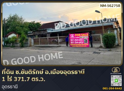 ที่ดิน ซ.ขันติรักษ์ อ.เมืองอุดรธานี 1 ไร่ 371.7 ตร.ว. อุดรธานี-1