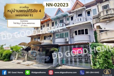 ทาวน์โฮม หมู่บ้านพงษ์ศิริชัย 4 เพชรเกษม 81 หนองแขม ใกล้ Big C Extra เพชรเกษม-1