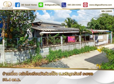 บ้านเดี่ยว หลังโรงเรียนวัดห้วยโป่ง ซ.เจริญทรัพย์ ระยอง
