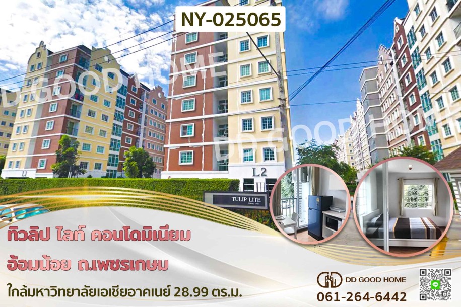 ทิวลิป ไลท์ คอนโดมิเนียม อ้อมน้อย ถ.เพชรเกษม ใกล้มหาวิทยาลัยเอเชียอาคเนย์-1