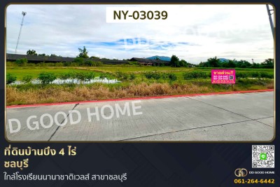ที่ดินบ้านบึง 4 ไร่ ชลบุรี ใกล้โรงเรียนนานาชาติเวลส์ สาขาชลบุรี-1