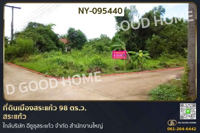 ที่ดินเมืองสระแก้ว 98 ตร.ว. สระแก้ว ใกล้บริษัท อีซูซุสระแก้ว จำกัด สำนักงานใหญ่-1