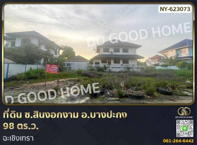 ที่ดิน ซ.สินงอกงาม อ.บางปะกง 98 ตร.ว. ฉะเชิงเทรา-1