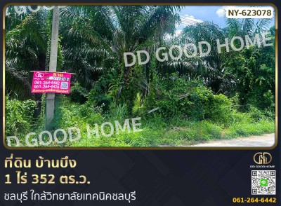 ❌SOLD OUT❌ที่ดิน บ้านบึง 1 ไร่ 352 ตร.ว. ชลบุรี ใกล้วิทยาลัยเทคนิคชลบุรี-1