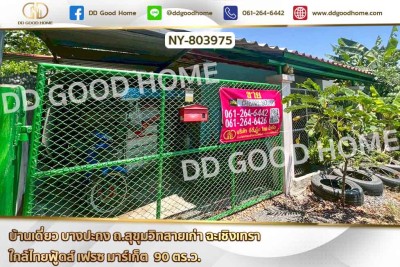 บ้านเดี่ยว บางปะกง ถ.สุขุมวิทสายเก่า ฉะเชิงเทรา ใกล้ไทยฟู้ดส์ เฟรซ มาร์เก็ต.