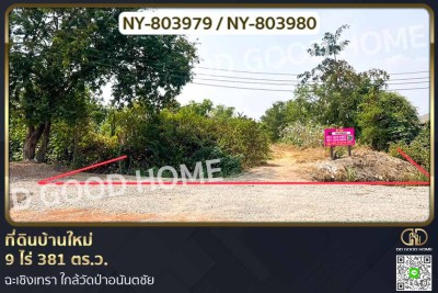 ที่ดินบ้านใหม่ 9 ไร่ 381 ตร.ว. ฉะเชิงเทรา ใกล้วัดป่าอนันตชัย