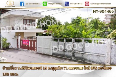 บ้านเดี่ยว ซ.ปรีดีพนมยงค์ 19 ถ.สุขุมวิท 71 คลองเตย ใกล้ BTS พระโขนง.