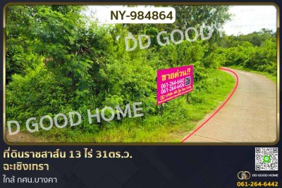 ที่ดินราชสาส์น 13 ไร่ 31ตร.ว. ฉะเชิงเทรา ใกล้ กศน.บางคา-1