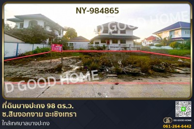 ❌SOLD OUT❌ที่ดินบางปะกง 98 ตร.ว. ซ.สินงอกงาม ฉะเชิงเทรา ใกล้เทศบาลบางปะกง.