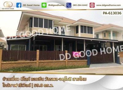 บ้านเดี่ยว ดีไลท์ แอทซีน วัชรพล-จตุโชติ สายไหม ใกล้ซาฟารีเวิลด์
