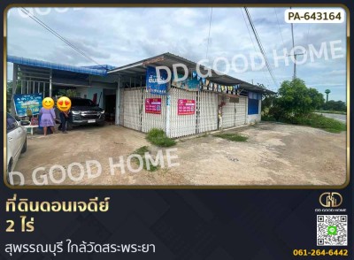 ที่ดินดอนเจดีย์ 2 ไร่ สุพรรณบุรี ใกล้วัดสระพระยา-1