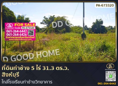 ที่ดินท่าช้าง 5 ไร่ 31.3 ตร.ว. สิงห์บุรี ใกล้โรงเรียนท่าช้างวิทยาคาร.
