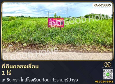 ที่ดินคลองเขื่อน 1 ไร่ ฉะเชิงเทรา ใกล้โรงเรียนก้อนแก้วราษฎร์บำรุง-1