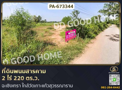 ที่ดินพนมสารคาม 2 ไร่ 220 ตร.ว. ฉะเชิงเทรา ใกล้วัดเกาะแก้วสุวรรณาราม-1