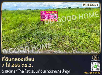 ที่ดินคลองเขื่อน 7 ไร่ 266 ตร.ว. ฉะเชิงเทรา ใกล้ โรงเรียนก้อนแก้วราษฎร์บำรุง-1